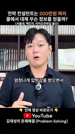 200만원짜리 전문가 콜을 해야만 알 수 있는 충격적인 비즈니스 전략 서울대, 맥킨지, 카카오전략실 출신 #커리어 #동기부여 #자기계발