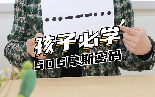 这几种SOS求救方式，一定要教给孩子，不能出声时可以救命