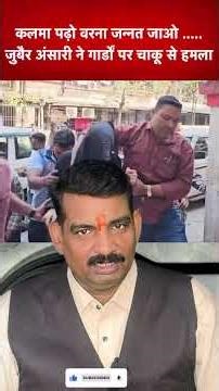 कलमा पढो़ वरना जन्नत जाओ जुबैर अंसारी ने गार्डों पर चाकू से हमला