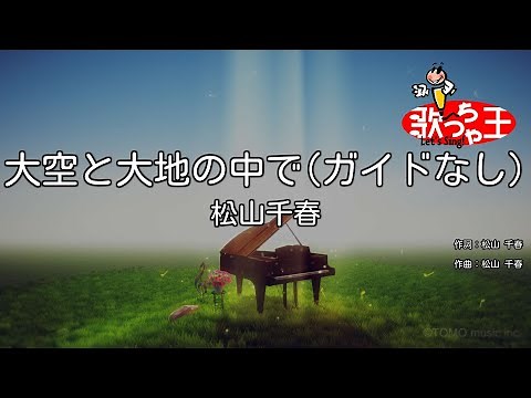 【ガイドなし】大空と大地の中で / 松山千春【カラオケ】