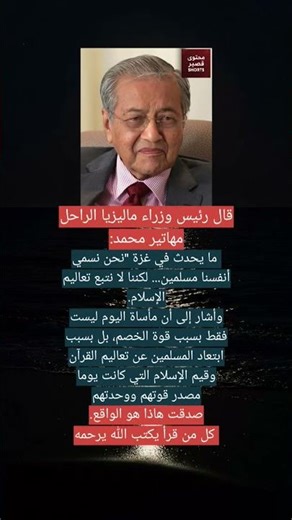 تصريح صادم لاكن هذا هو واقع المسلمين الان #اكسبلور #فيديو #shorts