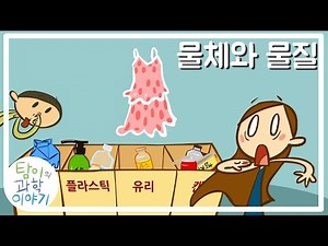 3.[초등과학] 물체와 물질 [탐이의 과학 이야기]