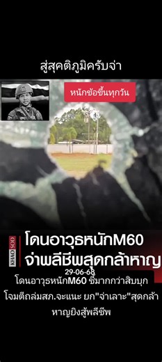 นราธิวาส: การโจมตีด้วยอาวุธหนัก M60