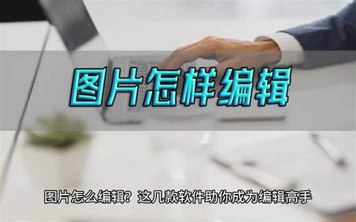 图片怎么编辑？这几款软件助你成为编辑高手