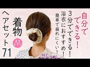 浴衣ヘアアレンジ 着物ヘアセット71 浴衣・単衣におすすめ！ 浴衣髪型 簡単ヘアスタイル ボブ・ミディアムヘアにおすすめ Kimono Hairstyle #selfhairarrangement