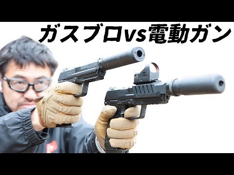 電動ガン vs ガスブロガスガン 比較対決 HK45 東京マルイ マック堺 エアガンレビュー
