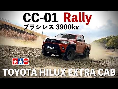 [TAMIYA's popular but out-of-print CC-01] How to run the CC-01 Rally with a 3900kv brushless moto...