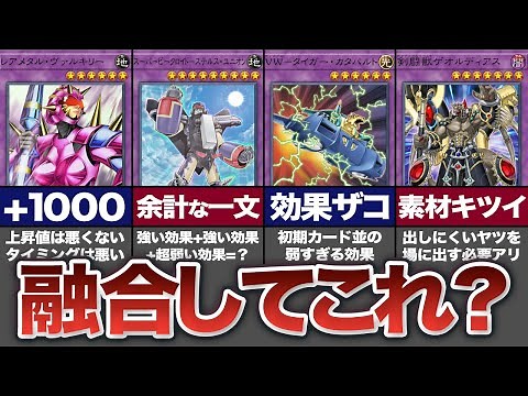 【遊戯王】素材がも゛ったいないっ！弱すぎる融合モンスター10選【ゆっくり解説】