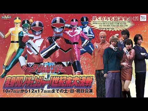 後楽園 未来戦隊 2000