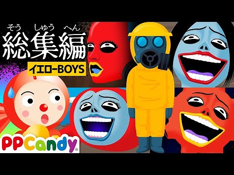 迫りくる怪物 vs イエローボーイズ 総集編 〜おばけモンスターとのバトル〜