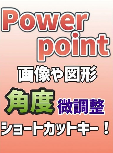 【Powerpoint】画像や図形の角度を微調整するショートカットキー！ #Shorts