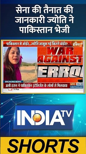 #jyotimalhotra सेना की तैनात की जानकारी ज्योति ने पाकिस्तान भेजी #indiapakistanconflict #indiatv