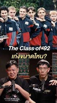 The Class of '92 เก่งขนาดไหน?
