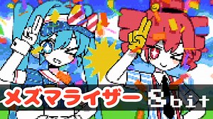 メズマライザー 8bit ファミコン アレンジ 初音ミク 重音テトSV サツキ