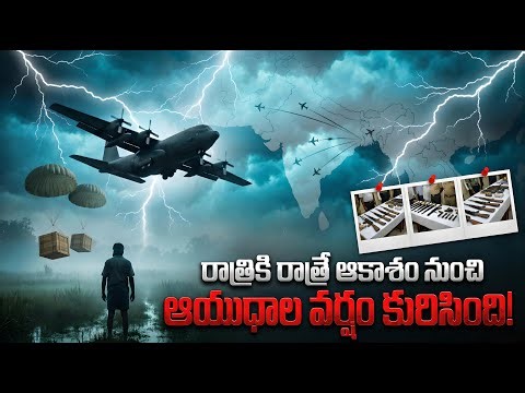 రాత్రికి రాత్రే ఆకాశం నుంచి ఆయుధాల వర్షం! పురూలియాలో అసలేం జరిగింది? Mystery of Purulia Arms Drop