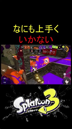 【うまくいかない】【スプラトゥーン３】【パブロ】