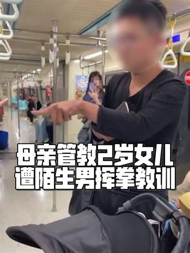 母亲管教2岁女儿 遭陌生男挥拳教训 #TikTok新闻#Taiwan #NewTaipeiCity #Parenthood #Argument
