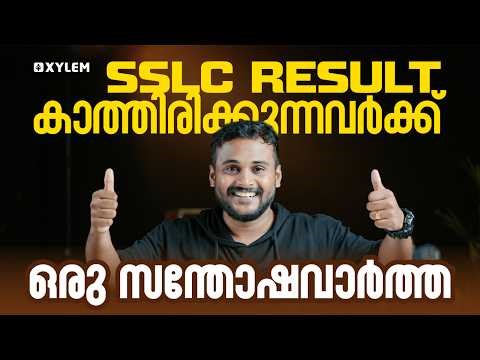 SSLC RESULT കാത്തിരിക്കുന്നവർക്ക് ഒരു സന്തോഷവാർത്ത! | Xylem Plus One