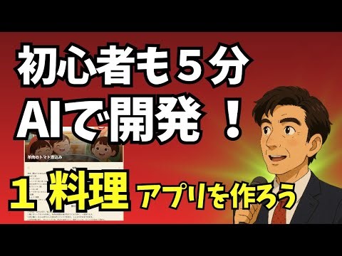 AIコーディングで、料理アプリが５分でできた！
