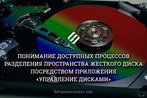 Управление дисками: обзор инструмента для работы с дисками в Windows 10