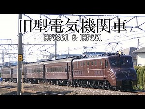 旧型電気機関車(EF5861・EF551)
