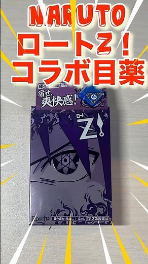 I finally got it! NARUTO x collaboration eye drops! Rohto Pharmaceutical is amazing! #Naruto #sho...