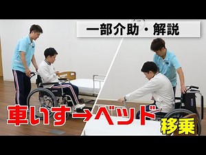 【動画で学べる！】車いすからベッドへの移乗（一部介助）