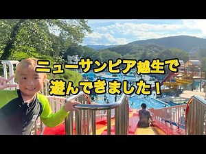 【プール】ニューサンピア越生で遊んできました！【うたちゃんねる55】