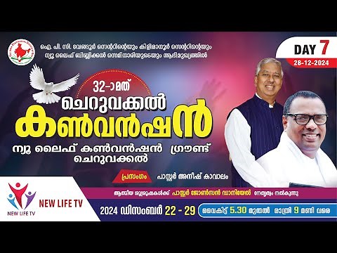 32nd Cheruvakkal Convention 24 | Day-7 | Pr. Aneesh Kavalam II New Life TV