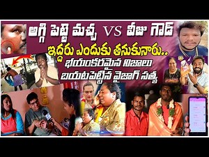 అగ్గి పెట్టె మచ్చ vs వీజు గౌడ || భయంకరమైన నిజాలు బయటపెట్టిన వైజాగ్ సత్య|| #aggipette #vijjugoud