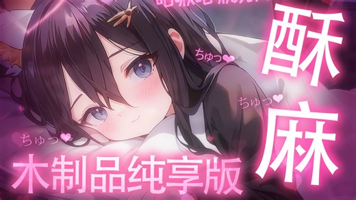 【ASMR】💦被听到湿润袅袅水声了🥣木珠水声摇晃 敲击抓挠木块💗慢速&快速切换...越来越用力直到酥麻穿脑的木头汤、木块敲击纯享版~