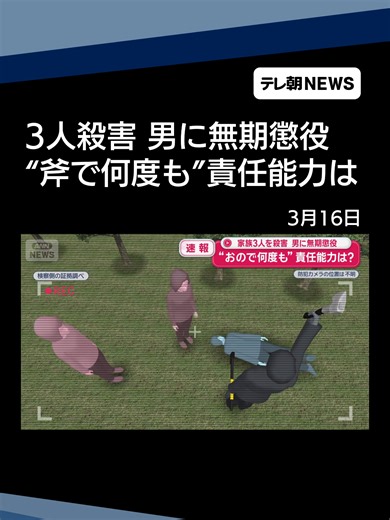 一家3人を殺害 男に無期懲役 “斧で何度も”責任能力は #テレ朝NEWS #tiktokでニュース