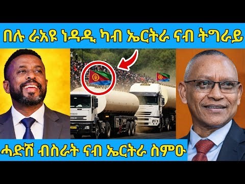 በሉ ራኣዩ ነዳዲ ካብ ኤርትራ ናብ ትግራይ| ሓድሽ ብስራት ንኤርትራ ተሰሚዑ AWEL SAID | eritrean movie