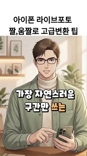 아이폰 라이브포토 짤,움짤로 고급변환 팁#라이브포토 #움짤만들기 #아이폰꿀팁 #콘텐츠꿀팁#스마트폰기능 #릴스소재 #릴스추천 #정보릴스