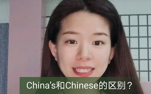 英语 | China’s和Chinese的区别？| 行莱
