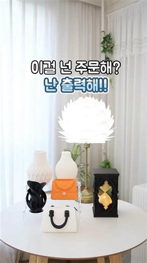 #가정용3D프린터 #뱁부랩3D프린터 #3D프린터 #뱀부랩a1mini #bambulab #bambulabA1mini #뱀부랩 #3D프린터추천 #전등갓 #인테리어소품