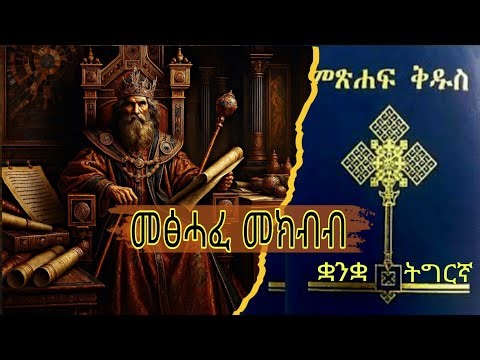 መጽሓፈ መክብብ፦ንባብ መፅሓፍ ቅዱስ ብቋንቋ ትግርኛ /tigrigna audio bible,Ecclesiastes #ኦርቶዶክስ_ተዋሕዶ #video