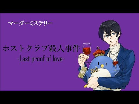 【ミナト視点】マーダーミステリー「ホストクラブ殺人事件ーLast proof of love-」#配信者ホスクラ