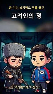 세계 최강 전투민족 체첸이 한국인 앞에 고개 숙이는 이유 (고려인 실화)