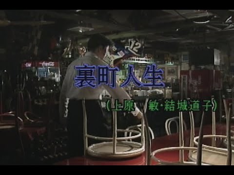 （カラオケ） 裏町人生 / 上原敏＆結城道子