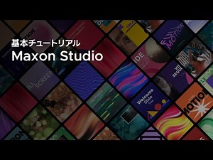 Maxon Studioの基本チュートリアル