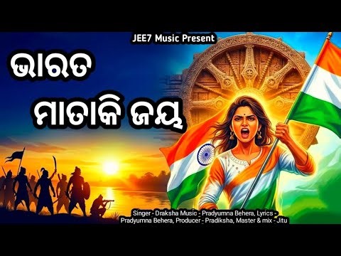 Bharat Mata Ki Jai | ଭାରତ ମାତାକି ଜୟ l New Odia Patriotic Song 2026 | Draksha // JEE7 Music Bhakti