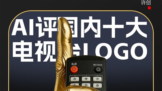 AI评选国内十大电视台LOGO