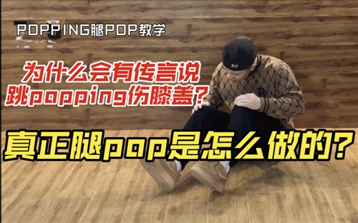 超细致POPPING腿部POP(震动)教学，带你避坑不受伤！