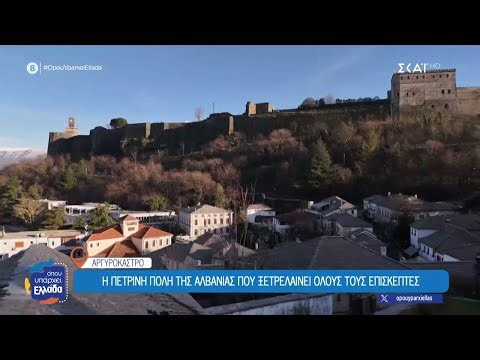Αργυρόκαστρο: Η Πέτρινη Πόλη της Αλβανίας που ξετρελαίνει όλους τους επισκέπτες |Όπου Υπάρχει Ελλάδα