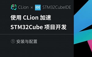 ①安装与配置—使用CLion加速STM32Cube项目开发