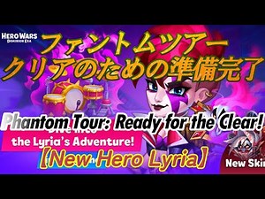【New Hero Lyria】 ファントムツアークリアのための準備完了