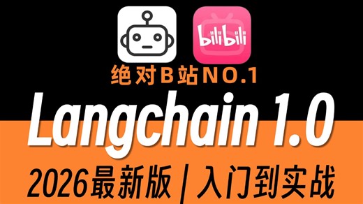 【2026最新版】这可能是B站唯一将LangChain1.0入门到实战讲明白的教程，存下吧，比啃书好太多了！拿走不谢，零基础小白也能轻松学会！