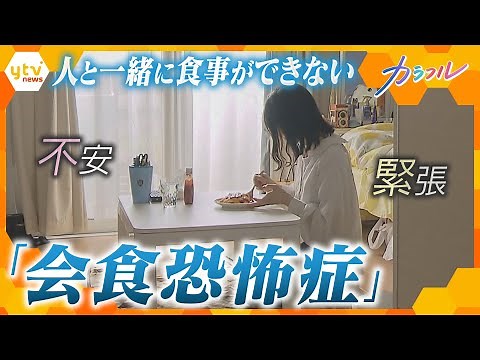 交友関係や仕事に影響「会食恐怖症」 きっかけは給食の完食指導 「食べられないこと」を周囲も自分も受け入れて【かんさい情報ネット ten./カラフル】