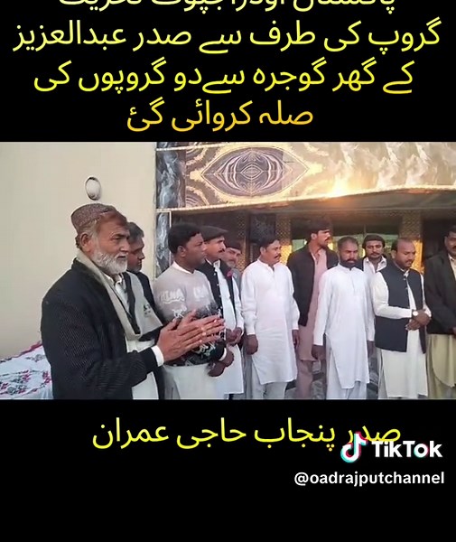 پاکستان اوڈراجپوت تحریک گروپ کی طرف سے صدر عبدالعزیز کے گھر گوجرہ سےدو گروپوں کی صلہ کروائی گئ #oadrajputsong #oadrajpoot #oadrajputchannel #punjab #oad #oadrajput #pot @Haji Sharif Rajput MPA